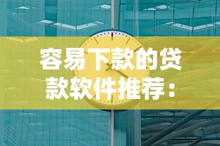 容易下款的贷款软件推荐：三分钟到账的良心平台