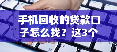 手机回收的贷款口子怎么找？这3个平台能快速变现