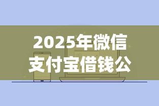 2025年微信支付宝借钱公众号？公布五个不看征信查询的app