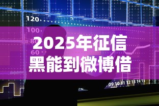 2025年征信黑能到微博借钱嘛？整理5个各大贷款平台