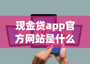 现金贷app官方网站是什么？到底怎么找才靠谱