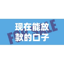 现在能放款的口子有哪些？这5个正规平台审核快、额度高