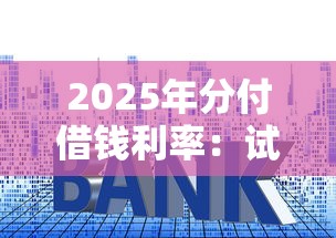 2025年分付借钱利率：试试这5个贷款软件只要申请就通过