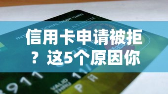 信用卡申请被拒？这5个原因你可能忽略了！