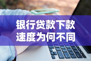银行贷款下款速度为何不同？3个关键因素说透了