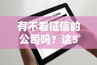 有不看征信的公司吗？这5个渠道门槛低放款快