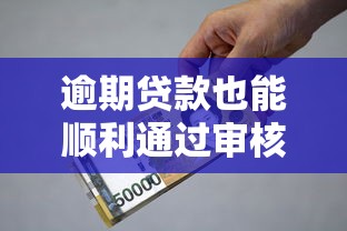 逾期贷款也能顺利通过审核？这5个技巧银行不会告诉你！
