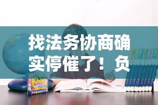 找法务协商确实停催了！负债人必懂的3个避坑技巧