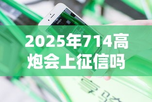 2025年714高炮会上征信吗？分享5个花户借钱的平台100%能借到