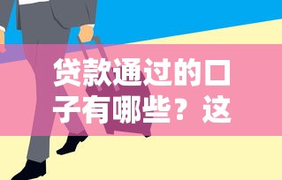贷款通过的口子有哪些？这5个平台审核快、额度高