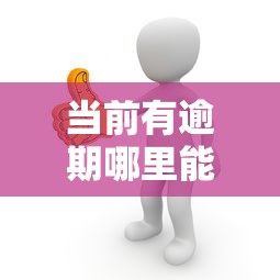 当前有逾期哪里能借钱？这5个方法或许能解困