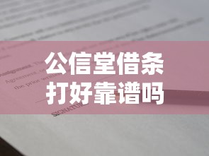 公信堂借条打好靠谱吗？5个避坑技巧帮你安全借款