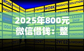2025年800元微信借钱：整理五个十大正规网贷平台