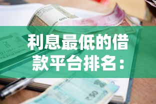 利息最低的借款平台排名：靠谱的省钱渠道哪个平台更划算