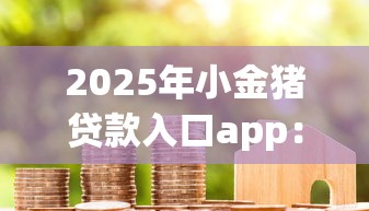 2025年小金猪贷款入口app：看看这5个借款平台黑名单可以借钱