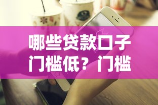 哪些贷款口子门槛低？门槛低到你想不到？这几个平台超好下款