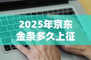2025年京东金条多久上征信，公布5个2025年新平台黑户也能下款这种