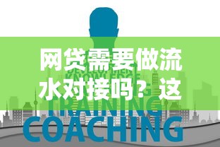 网贷需要做流水对接吗？这3个真相你必须知道