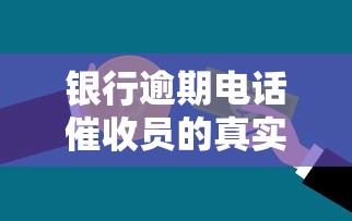 银行逾期电话催收员的真实工作日常，这些沟通技巧你了解吗？