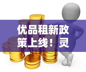 优品租新政策上线！灵活分期+免押金方案解决资金难题