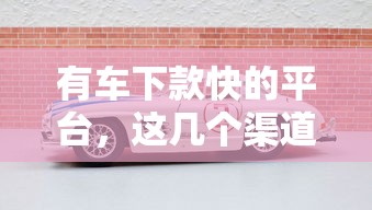 有车下款快的平台，这几个渠道审批快、额度高！