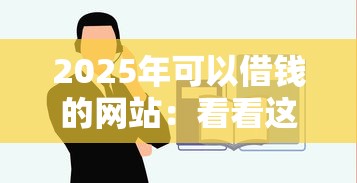 2025年可以借钱的网站：看看这五个好借的网贷平台