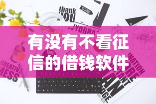 有没有不看征信的借钱软件平台？这几种渠道或许能帮到你