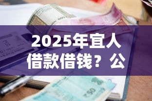 2025年宜人借款借钱？公布5个学生小额贷款平台