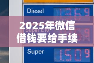 2025年微信借钱要给手续费吗，公布5个黑户可快速办理小额贷款业务的软件