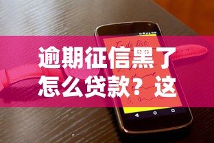 逾期征信黑了怎么贷款？这5个方法能救急