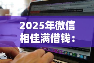 2025年微信相佳满借钱：罗列五个黑白贷款必过的软件