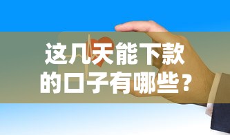 这几天能下款的口子有哪些？实测这5个平台审核快、门槛低！