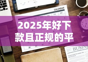 2025年好下款且正规的平台推荐，公布五个芝麻信用600贷款平台