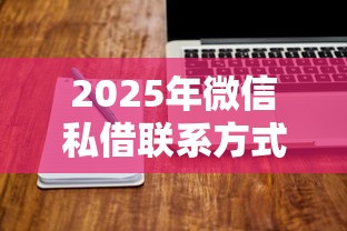 2025年微信私借联系方式，梳理5个比较好的小额贷款软件