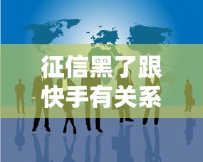 征信黑了跟快手有关系吗？这3个真相必须说清