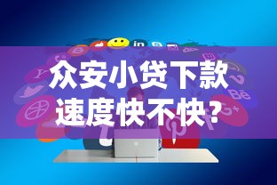 众安小贷下款速度快不快？实测3小时到账经历分享