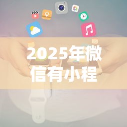 2025年微信有小程序借钱吗？分享5个网贷款平台哪一个好借钱