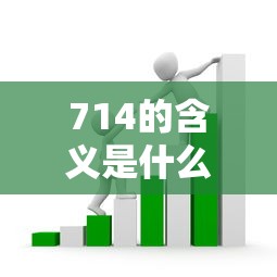 714的含义是什么意思？揭秘这些套路背后的高风险贷款陷阱
