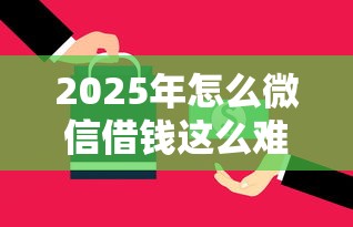2025年怎么微信借钱这么难借呢：推荐五个有逾期可以在借款平台借钱