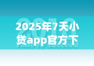 2025年7天小贷app官方下载，公布五个买车贷款平台