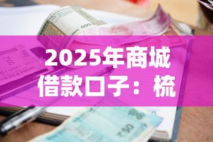 2025年商城借款口子：梳理5个当前逾期严重能下款的平台