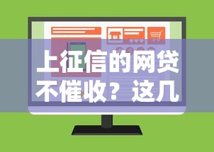 上征信的网贷不催收？这几种情况你一定要懂