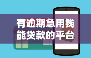 有逾期急用钱能贷款的平台？这几个方法或许能帮到你