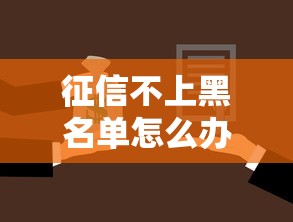 征信不上黑名单怎么办？这3个贷款门路亲测有效
