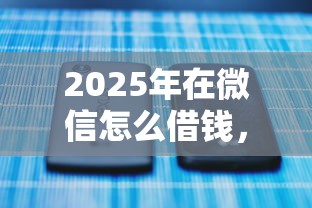 2025年在微信怎么借钱，推荐5个20岁可以借钱平台不查征信的软件