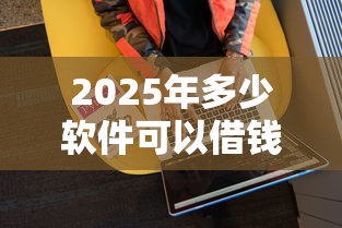 2025年多少软件可以借钱：推荐五个黑户当前逾期严重负债高综合评分不足能下款的平台