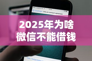 2025年为啥微信不能借钱，推荐5个平台可以百分百借款网贷