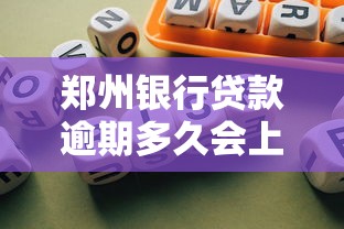 郑州银行贷款逾期多久会上门？真实案例解析还款风险与应对方法