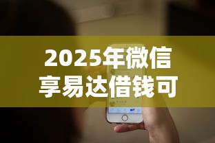 2025年微信享易达借钱可靠吗？公布五个大学生借钱平台