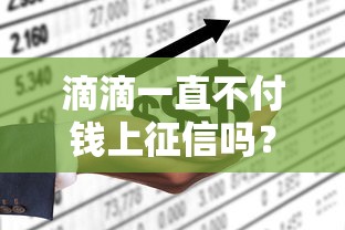滴滴一直不付钱上征信吗？会影响个人信用吗